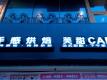 阡納論立體字招牌